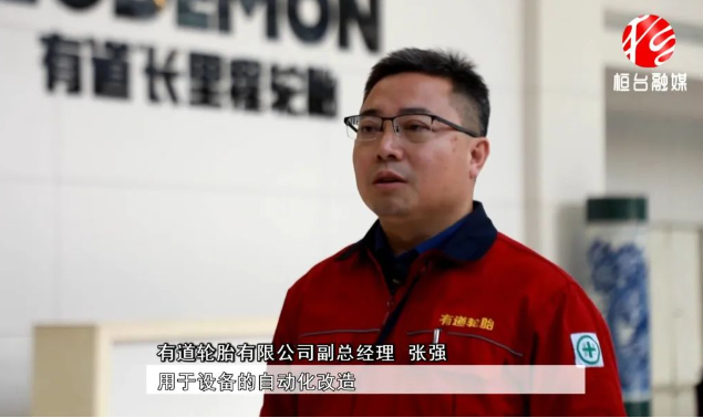 有道輪胎副總經(jīng)理張強(qiáng)表示目前市場形勢相對(duì)較好，公司將進(jìn)一步提升產(chǎn)品性能。與此同時(shí)，為了滿足市場需求，有道輪胎還計(jì)劃對(duì)工廠進(jìn)行擴(kuò)產(chǎn)，將在現(xiàn)有基礎(chǔ)上再增加200萬條產(chǎn)能。