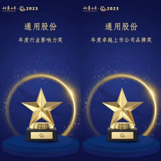 由證券之星主辦的“資本力量”2023年度評(píng)選活動(dòng)順利結(jié)束。在專業(yè)評(píng)審的激烈競(jìng)爭(zhēng)中，通用股份以卓越的表現(xiàn)脫穎而出，喜獲“年度卓越上市公司品牌獎(jiǎng)”和“年度行業(yè)影響力獎(jiǎng)”兩項(xiàng)殊榮。
