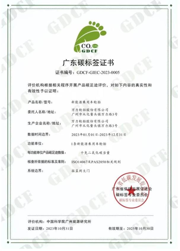 廣州工控旗下萬力輪胎股份有限公司(簡稱：萬力輪胎)喜獲廣東省低碳發展促進會碳標簽專業委員會頒發的“碳標簽證書”，成為國內輪胎行業中首家成功通過新能源乘用車胎碳標簽認證的企業，為推動“雙碳”戰略目標邁出了重要一步。