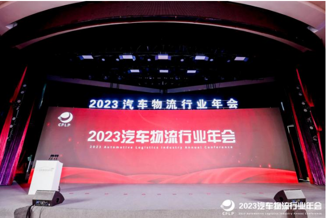 雙錢輪胎受邀參加2023全國汽車物流行業年會