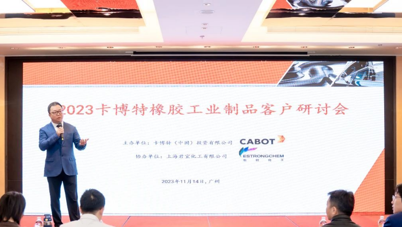 卡博特攜手君宜化工在廣州為華南客戶舉辦了“2023卡博特橡膠工業(yè)制品客戶研討會”。