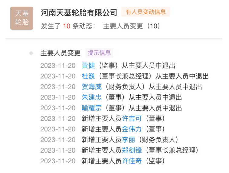 天基輪胎的兩大股東目前仍然是上海烜卓供應鏈管理有限公司和浙江天鐵實業股份有限公司，截至目前尚未發生變更。