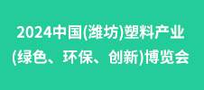 2024中國(濰坊)塑料產(chǎn)業(yè)(綠色、環(huán)保、創(chuàng)新)博覽會