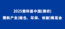 2025第四屆中國(濰坊)塑料產(chǎn)業(yè)(綠色、環(huán)保、創(chuàng)新)博覽會