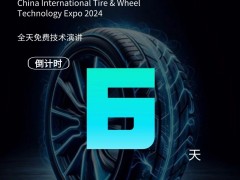 2024 CITWTEXPO中國國際輪胎輪轂技術博覽會——倒計時6天！