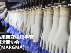 馬來西亞橡膠手套制造業(yè)強勁增長，出口占比超六成