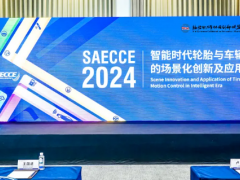 2024“智能時代輪胎與車輛運動控制的場景化創新及應用”院士論壇圓滿落幕