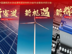 “封”會(huì)！2024中國(guó)防水“密封材料分會(huì)”年會(huì)蘇州召開(kāi)