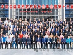 增強(qiáng)市場(chǎng)信心，培育新質(zhì)生產(chǎn)力！2024年建筑密封材料分會(huì)年會(huì)暨技術(shù)研討會(huì)在蘇召開(kāi)