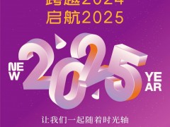 跨越2024，啟航2025|亞太橡塑展與您一起向未來再出發！