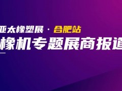 亞太橡塑展合肥站展品速遞“第二彈”：橡膠機械專題！