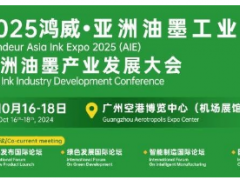 火熱報名中！2025鴻威·亞洲油墨工業博覽會暨亞洲油墨產業發展大會（AIE2025）正式定檔，精彩升級邀您來探！