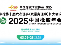2025中國(guó)橡膠年會(huì)，正式通知！
