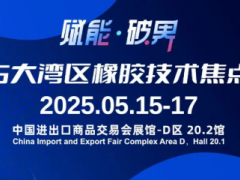 活動預告 | 2025大灣區橡膠技術焦點論壇·廣州