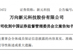 萬向新元遭證監(jiān)會立案，經(jīng)營困境凸顯