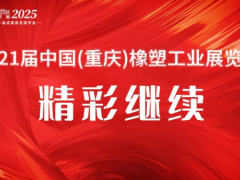 2025重慶橡塑展開展第二天 | 熱度持續攀升，現場精彩持續！