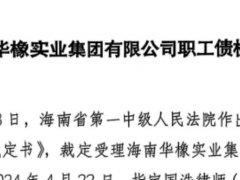 海南華橡實(shí)業(yè)集團(tuán)清算公示，巨額拖欠工資補(bǔ)償金待解