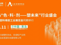 【參會名錄更新】2025“色·料·劑——塑未來”技術論壇7月青島召開！