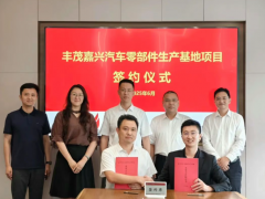 豐茂嘉興項(xiàng)目簽約落地 汽車零部件產(chǎn)業(yè)再添新動力