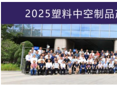 2025塑料中空制品產業鏈市場與技術交流會成功召開