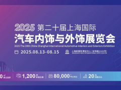 【展會咨訊】CIAIE 2025上海汽車內外飾展8月啟幕，解碼汽車美學升級！展品/活動提前預覽~