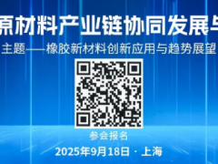 關(guān)于舉辦“2025橡膠原材料產(chǎn)業(yè)鏈協(xié)同發(fā)展與應用論壇”的通知！