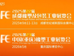 聚塑共贏，鏈啟西部｜第22屆成都橡塑及包裝展9月啟幕，千商聚勢共拓西部橡塑產(chǎn)業(yè)新藍海！