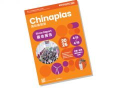 《CHINAPLAS 2025展會報告》重磅發布！這份“成績單”透露了多少信息量？
