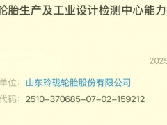 玲瓏輪胎,高端項目備案!