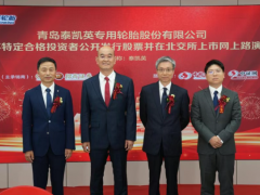 礦業輪胎泰凱英,北交所上市申購!